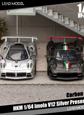 现货|Imola V12 Silver Presentation HKM 1/64 伊莫拉 车模型