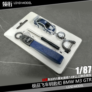DCM NFS BMW 87寶馬車模型合金鑰匙扣 GTR 出貨 領銜 E46