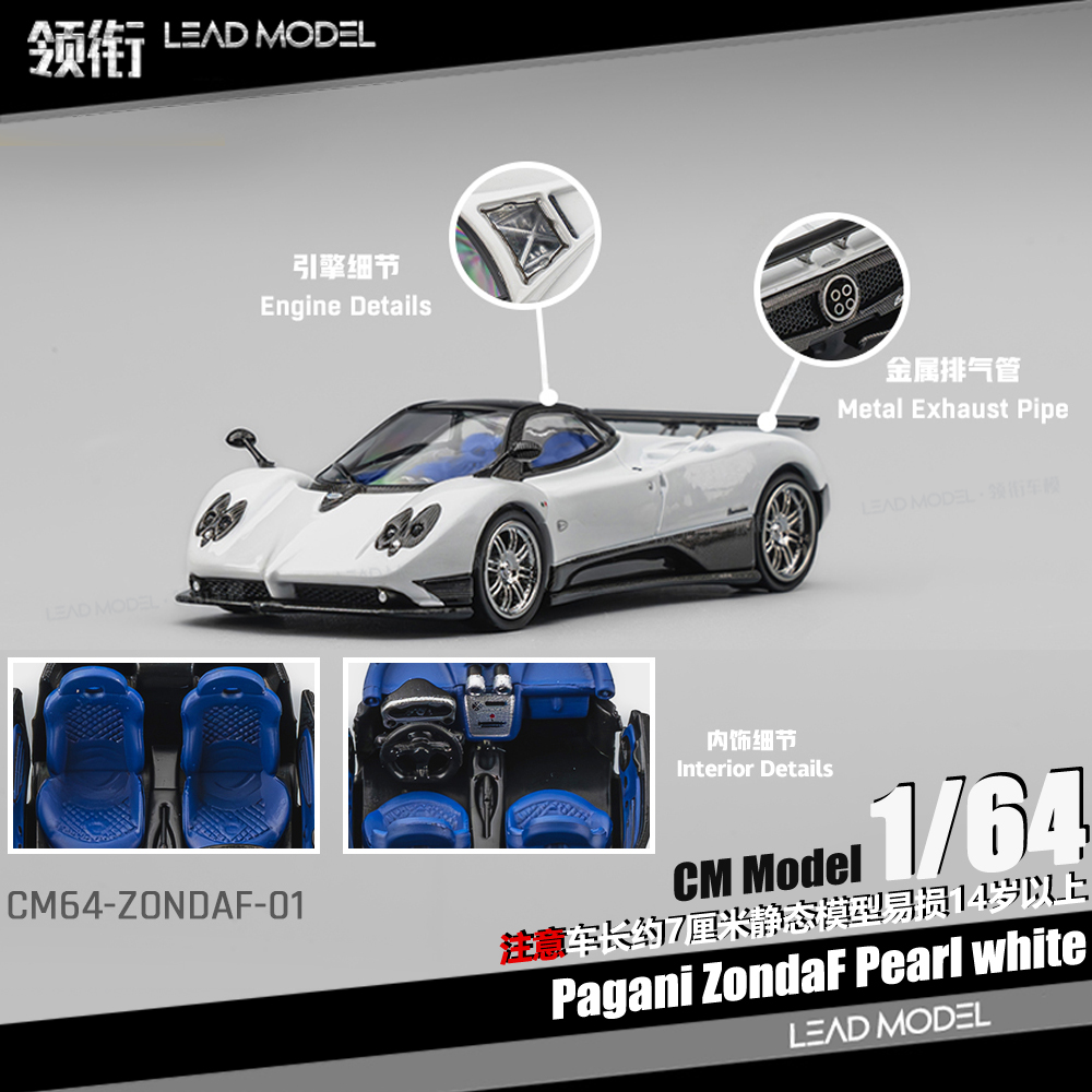 【领衔】预订|Pagani Zonda F 珍珠白 CM 1/64 帕加尼超跑车模型