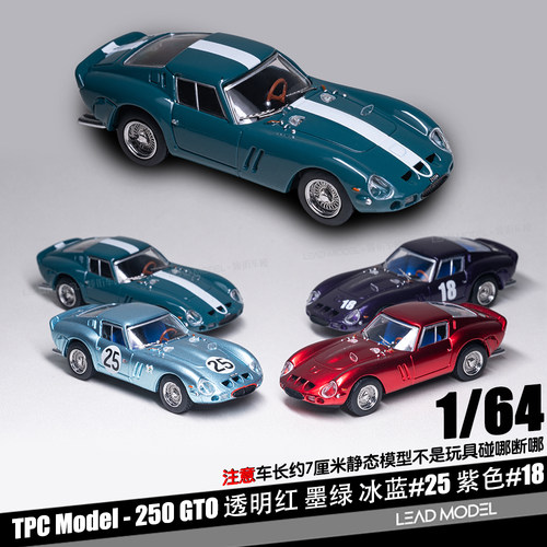 【顺丰】预订|250 GTO #18 #25 透明红 墨绿色 TPC 1/64 车模型