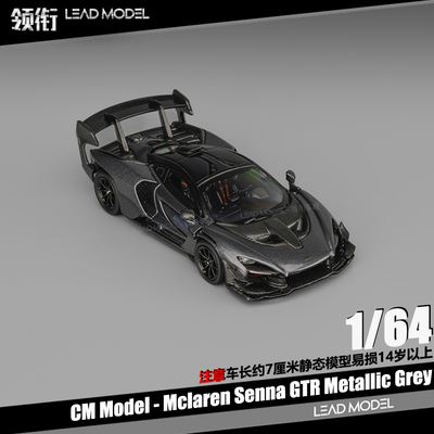 【领衔】预订|Mclaren Senna GTR 金属灰 CM 1/64 迈凯伦车模型