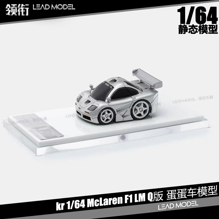 预订|McLaren F1 LM银色 KR 1/64迈凯伦Q版迷你蛋蛋车模型树脂