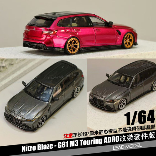 【领衔】预订|M3 G81 Touring ADRO改装版 1/64车模型Nitro Blaze