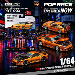 【领衔】预订|Top Secret GT300 Supra A80 POPRACE 1/64 车模型