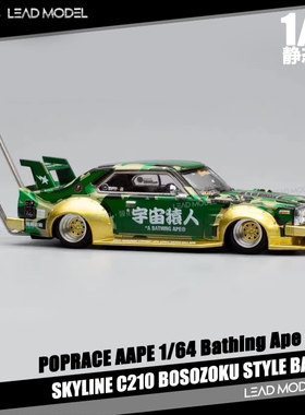 现货|SKYLINE C210 BOSOZOKU STYLE BATHING POPRACE 1/64 车模型