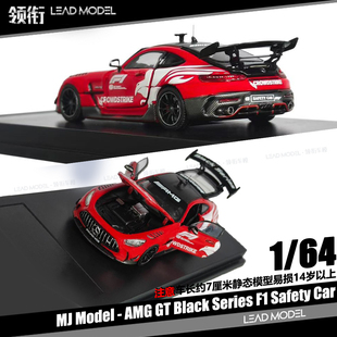 【领衔】现货|Benz AMG GT Safety Car MJ 1/64 奔驰F1安全车模型