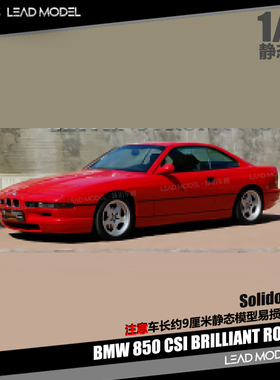 【领衔】预订|BMW 850 CSI BRILLIANT ROT 1990 1/43车模型Solido