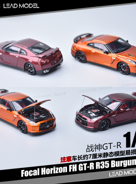 【领衔】预订|勃艮第红GT-R R35 Focal Horizon 64 开盖车模型 FH