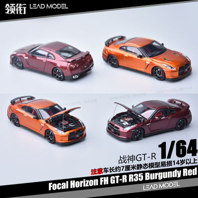 【领衔】预订|勃艮第红GT-R R35 Focal Horizon 64 开盖车模型 FH