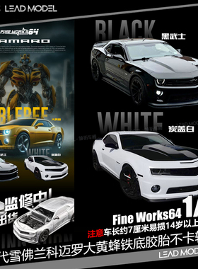 【领衔】现货|雪佛兰科迈罗 大黄蜂黑武士 Fine works64 64车模型