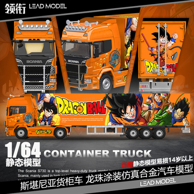 【领衔】预订|龙珠涂装 Cool Car 1/64 斯堪尼亚货柜车模型S730