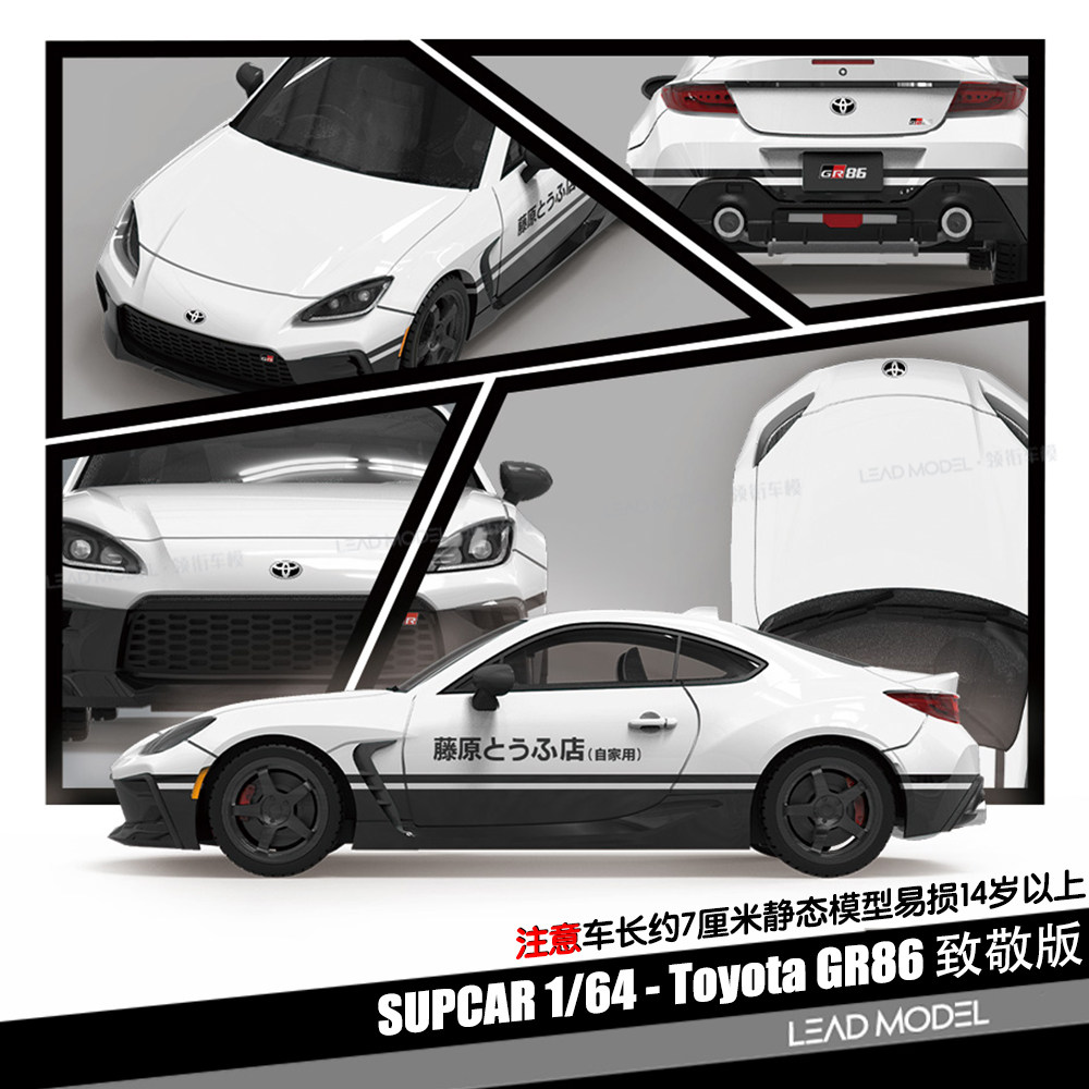 【顺丰】预订|豆腐店AE86致敬版 丰田GR86 SUPCAR 1/64合金车模型
