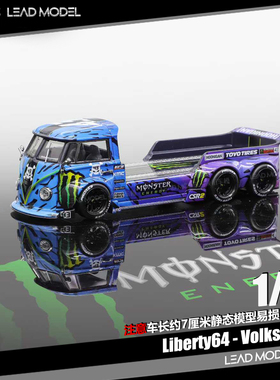 【领衔】现货|Volkswagen Liberty64大众改装拖车模型水纸罩光油