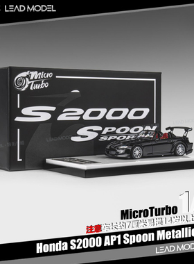 【领衔】现货|S2000 AP1 Spoon 金属黑 MicroTurbo 64本田车模型