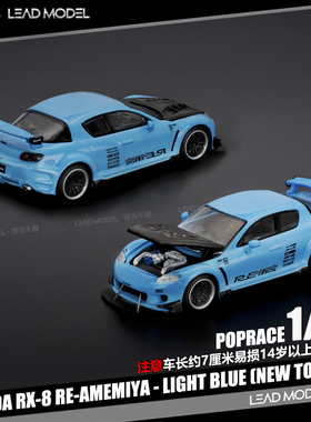 【领衔】现货|Mazda RX-8 RE-Amemiya 浅蓝开盖 POPRACE 64车模型