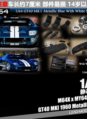 【领衔】现货|街车版GT40 MKI 蓝色白纹 MY64 1/64福特GT跑车模型
