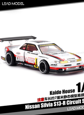 【领衔】预订|Silvia S13-R Circuit Spec KAIDO 64车模型MINIGT