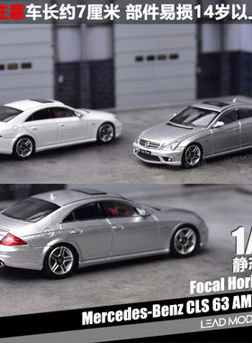 【领衔】现货|一代CLS 63 AMG C219 Focal Horizon 1/64车模型 FH