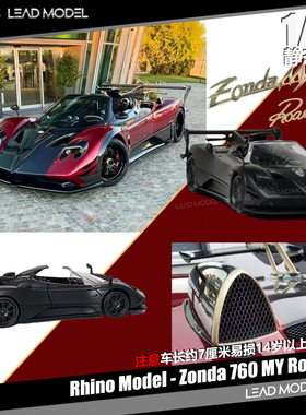 【领衔】预订|宝石红 Zonda 760 MY Roadster Rhino RM 64车模型