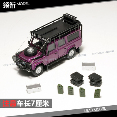 现货|MASTER 1/64 路虎 Defender卫士 110 紫 车模型 配件