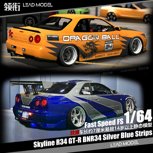 【顺丰】现货|Skyline GT-R R34 BNR34 Fast Speed 64车模型FS