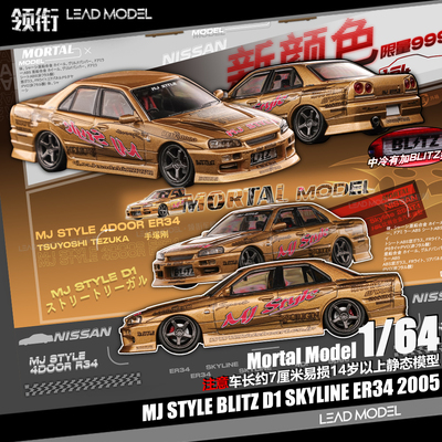 【顺丰】现货|BLITZ D1 Skyline ER34 Mortal 1/64 车模型 金色