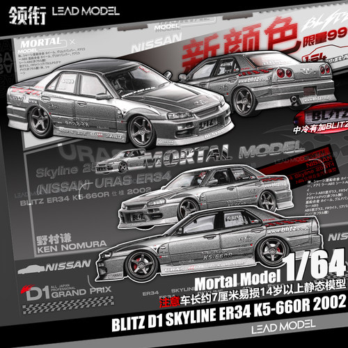 【领衔】现货|BLITZ D1 ER34 K5-660R 2002 Mortal 1/64 车模型灰