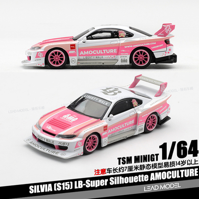 【领衔】预订|SILVIA S15 LBWK AMOCULTURE 1/64合金车模型MINIGT
