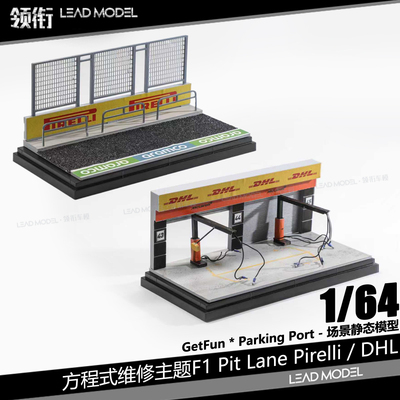 【领衔】现货|方程式主题F1 Pit Lane 1/64 GetFun Parking Port