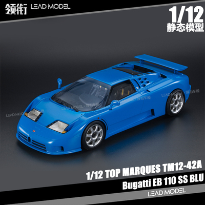 【领衔】出货|Bugatti EB 110 SS TOP Marques 1/12 布加迪车模型