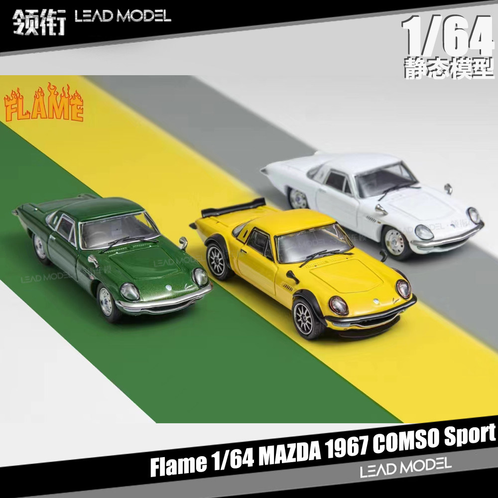 预订|MAZDA 1967 COMSO Sport 白绿黄色 Flame 1/64 合金车模型
