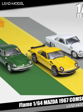 预订|MAZDA 1967 COMSO Sport 白绿黄色 Flame 1/64 合金车模型