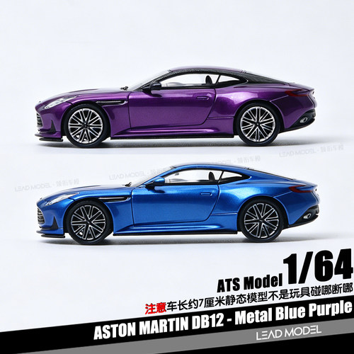 【顺丰】预订|Aston Martin DB12 Coupe ATS 1/64 合金车模型蓝紫