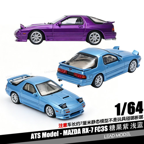 【领衔】预订|Mazda RX-7 FC3S 紫蓝 大灯启闭 1/64合金车模型ATS