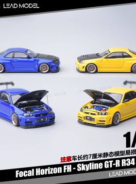 【领衔】现货Skyline GT-R R34 Z-Tune Focal Horizon 64车模型FH