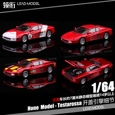【领衔】预订|跃马Testarossa 竞速红 1/64 跑车模型 Hone Model