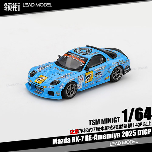 【领衔】现货|Mazda RX-7 RE-Amemiya 2025 D1GP 64车模型MINIGT
