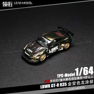 领衔 预订 钛金变色龙 R35 LBWK 合金车模型 TPC