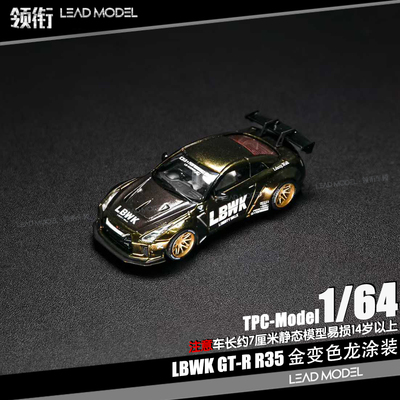 【领衔】预订|LBWK GT-R R35 钛金变色龙 TPC 1/64 合金车模型