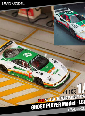 【领衔】预订|LBWK F40 白色711版 Ghost Player 1/64 合金车模型
