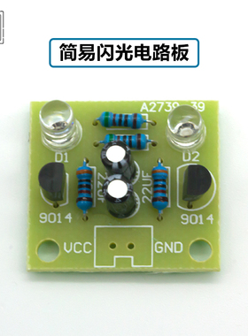 简易闪光电路制作/5MM LED简易闪烁套件/闪灯板diy模块教学 ZY-54