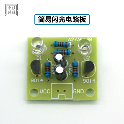 散件简易闪光电路制作
