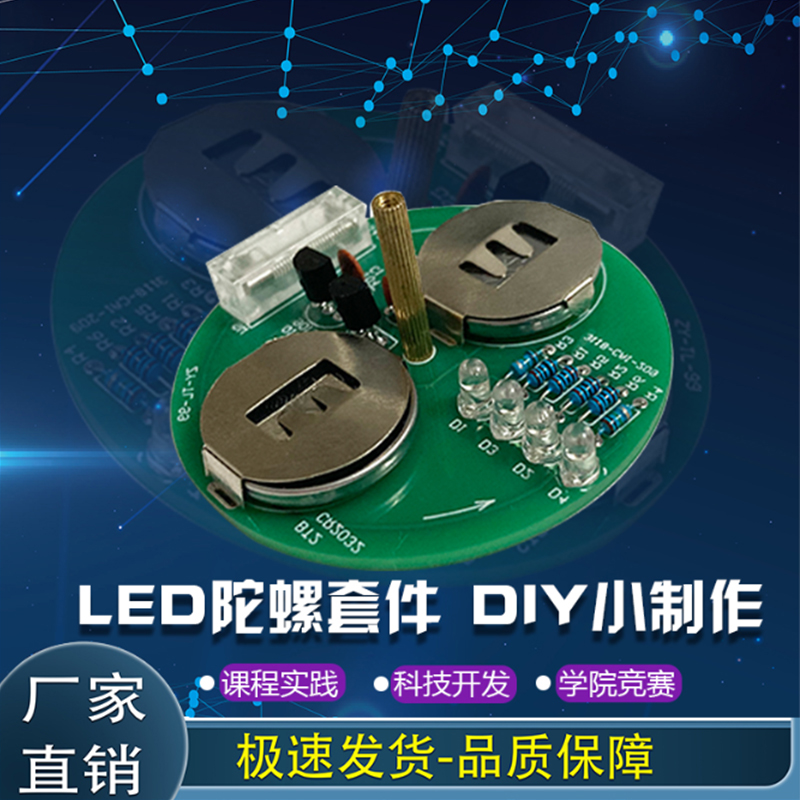桌面旋转陀螺闪烁彩灯diy套件