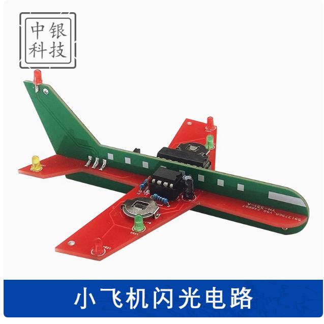 小飞机闪光电路制作套件
