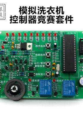 模拟洗衣机技能竞赛教学实训套件