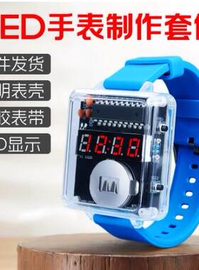 LED手表套件DIY电子表散件