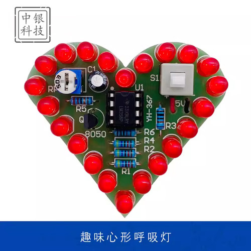 心形灯呼吸灯焊接套件