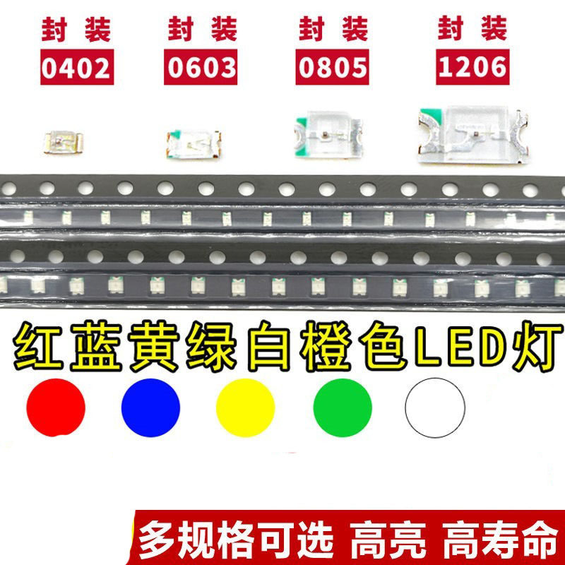 贴片LED 0402 0603 0805 1206红黄蓝绿白色灯 高亮发光二极管20只