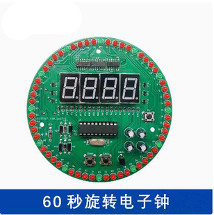 60秒旋转电子钟技能竞赛套件60s装 调焊接教学DIY实训焊接制作电路