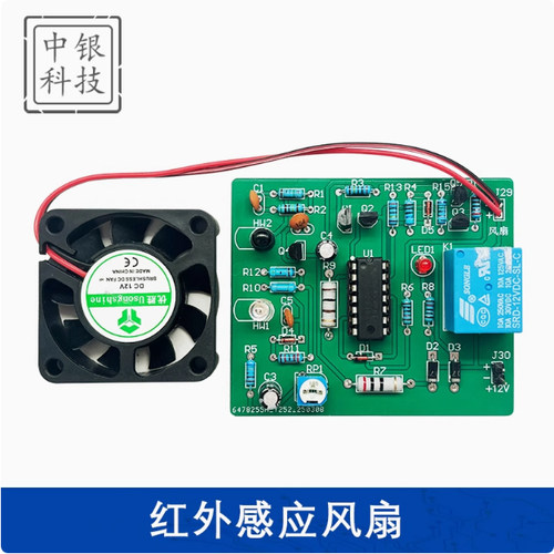 红外感应风扇 红外感应开关 DIY焊接散件电子实验制作组装